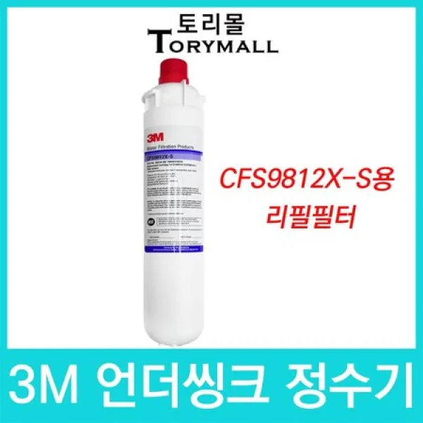 [멸치쇼핑]3M 정수기 CFS9812X-S용 리필필터, 상세페이지 참조