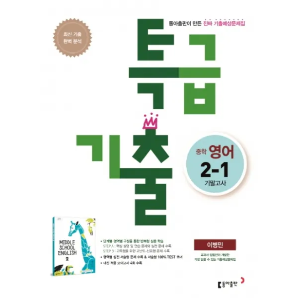 특급기출 중학 영어 2-1 기말고사 기출예상문제집(이병민)(2022), 동아출판