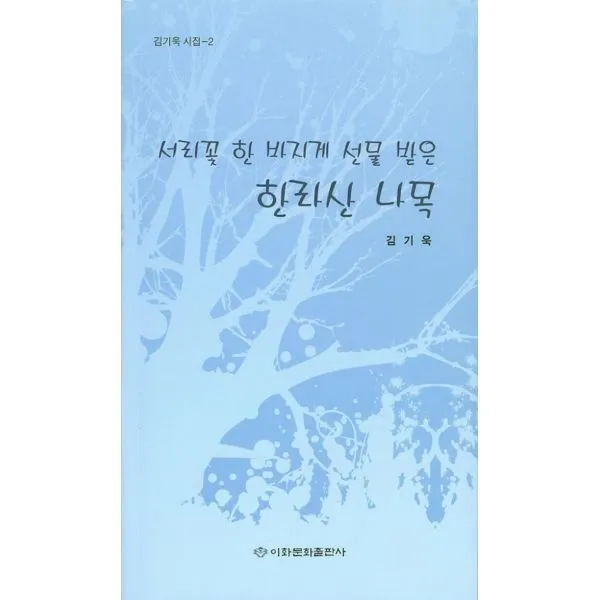 밀크북_2 서리꽃 한 바지게 선물 받은 한라산 나목, One color | One Size@1