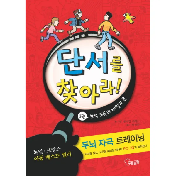 단서를 찾아라. 2: 보석 도둑과 비밀의 문:두뇌 자극 트레이닝, 푸른날개