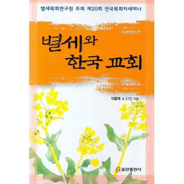 별세와 한국교회, 쿰란출판사