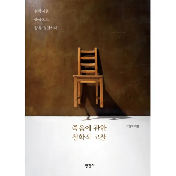 죽음에 관한 철학적 고찰:철학자들 죽음으로 삶을 성찰하다, 한길사