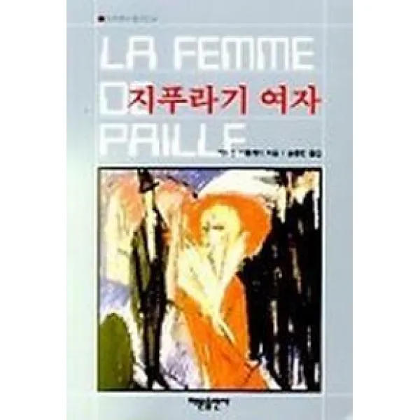 지푸라기 여자(세계추리걸작선 4), 해문출판사