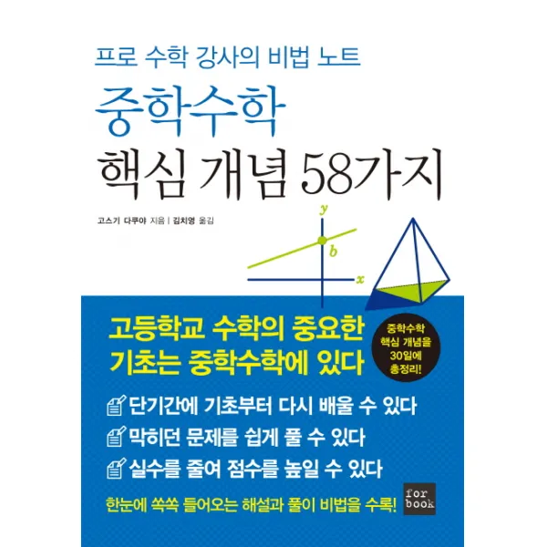 중학수학 핵심 개념 58가지:프로 수학 강사의 비법 노트 포북 Forbook 