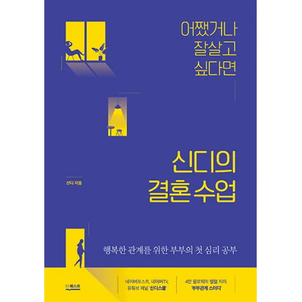 어쨌거나 잘살고 싶다면 신디의 결혼 수업, 더퀘스트