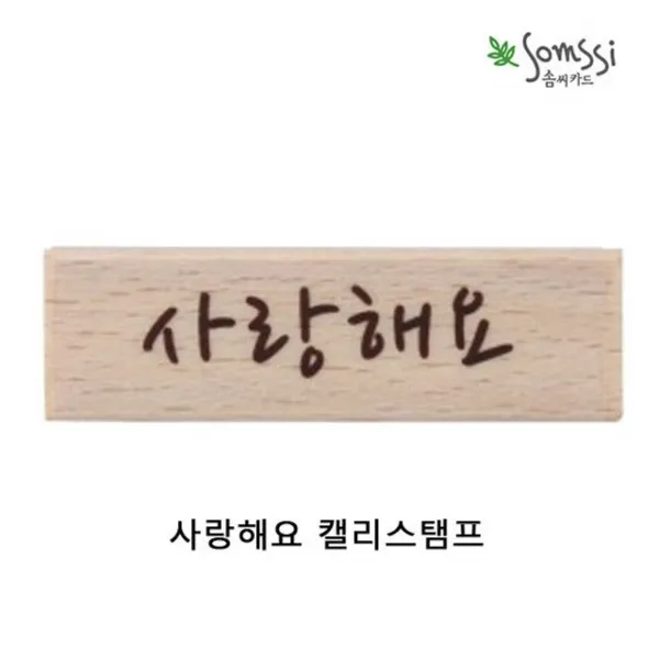 다꾸도장 사랑해요 캘리스탬프 2P 다꾸도장 스탬프도장 스템프 캘리스탬프 사랑해요스탬프, 본상품선택_dd