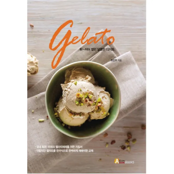 젤라또:gelato 휘~저어 얼린 달콤한 디저트, 오스틴북스