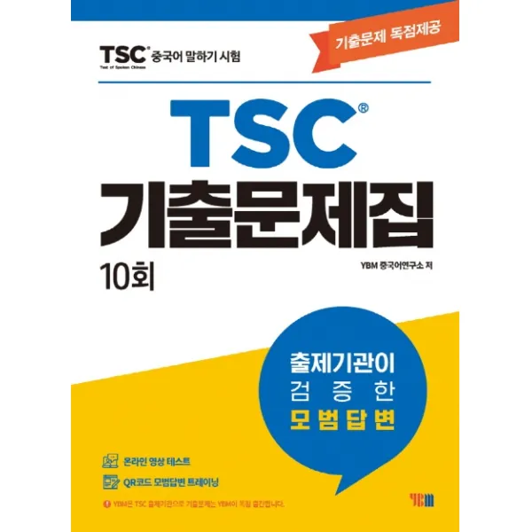 중국어 말하기 시험 TSC 기출문제집 10회:기출문제 독점제공 | 온라인 영상 테스트 + QR코드 모범답변 트레이닝, YBM