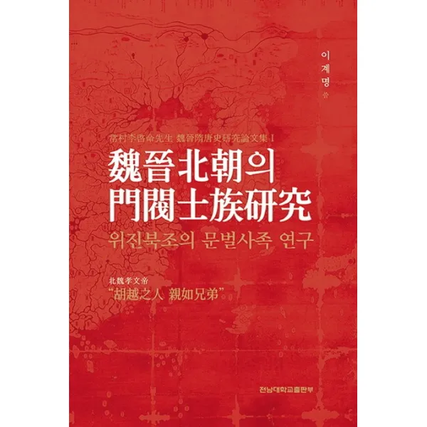 위진북조의 문벌사족 연구, 전남대학교출판부