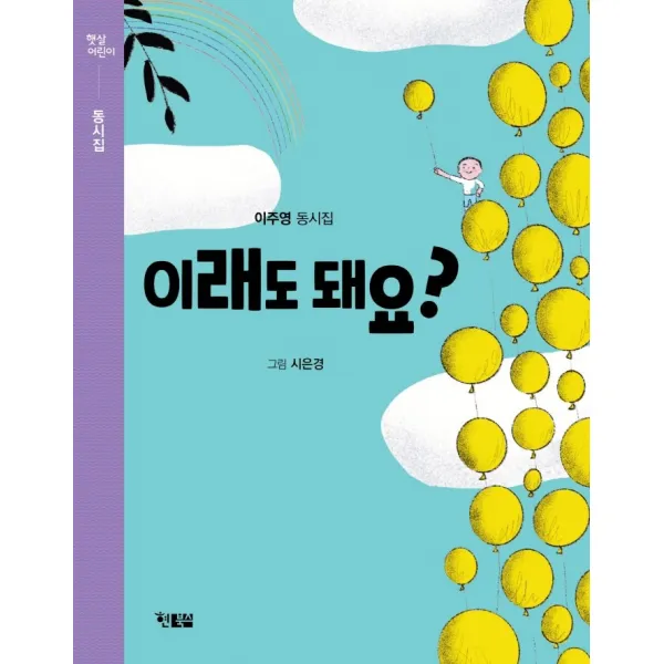 이래도 돼요?:이주영 동시집, 현북스
