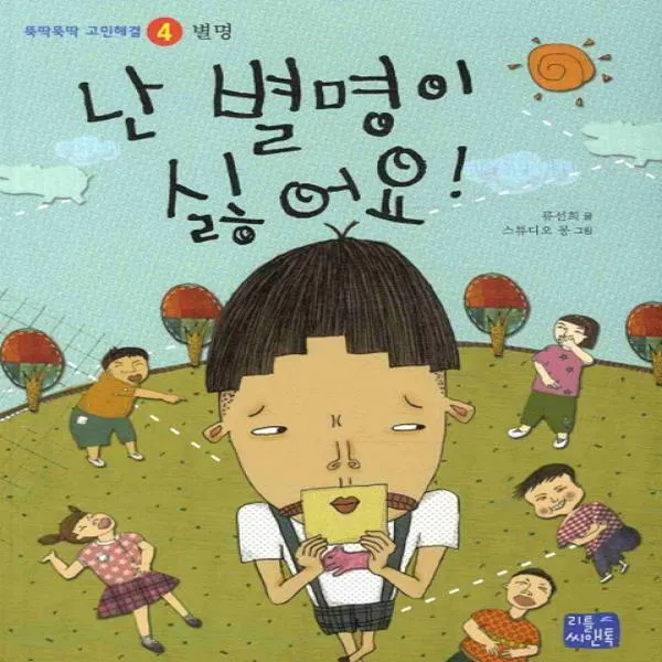 난 별명이 싫어요 (뚝딱뚝딱 고민해결 4 별명)