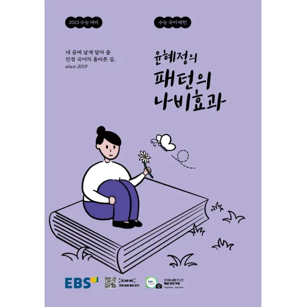 EBS 윤혜정의 패턴의 나비효과(2022):만점 국어의 올바른 길, 국어영역, EBS한국교육방송공사