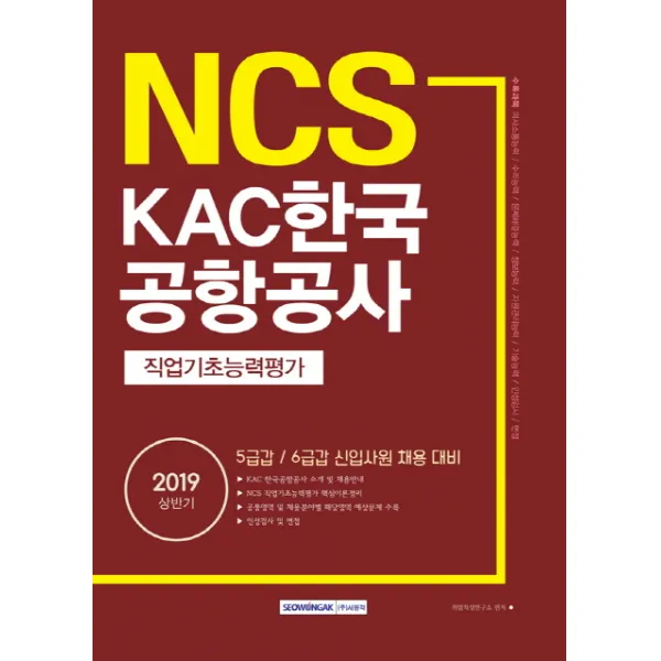 NCS KAC 한국공항공사 직업기초능력평가(2019 상반기):5급갑 / 6급갑 신입사원 채용대비, 서원각
