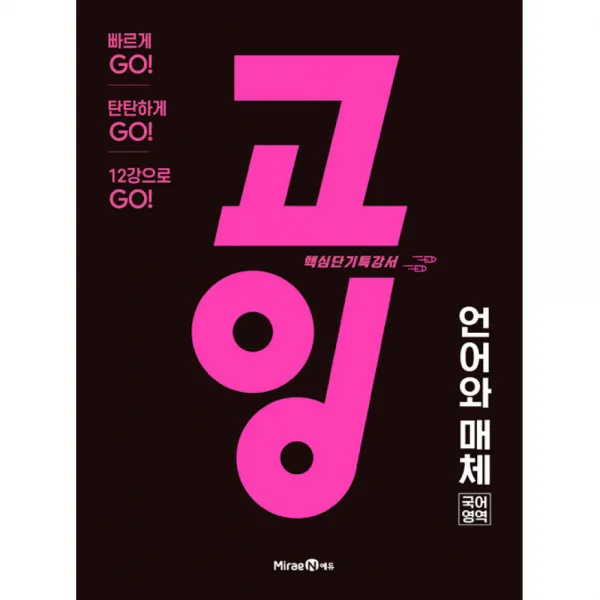 고잉 국어영역 언어와 매체 / 미래엔