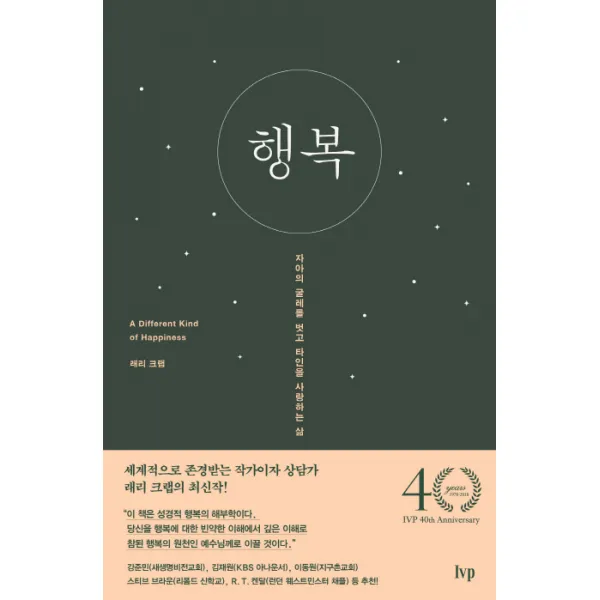 행복 표지 랜덤 :자아의 굴레를 벗고 타인을 사랑하는 삶 Ivp
