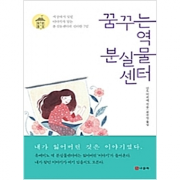 꿈꾸는 역 분실물센터