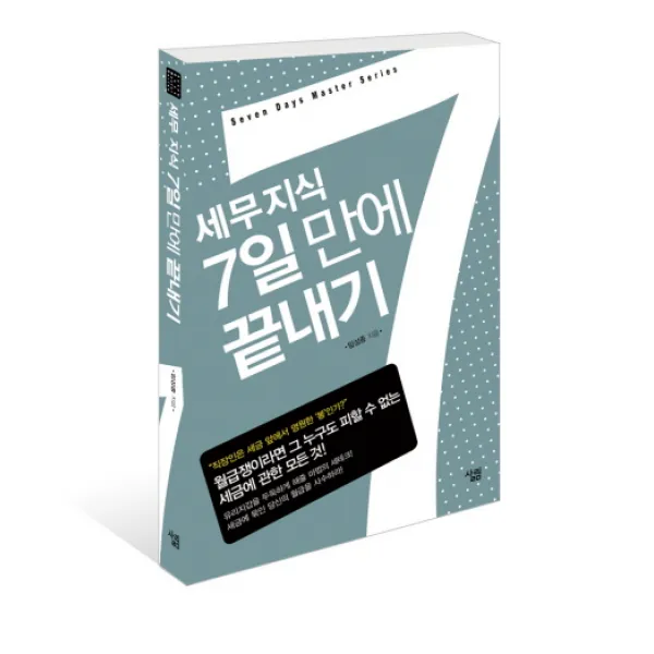 세무지식 7일만에 끝내기, 살림