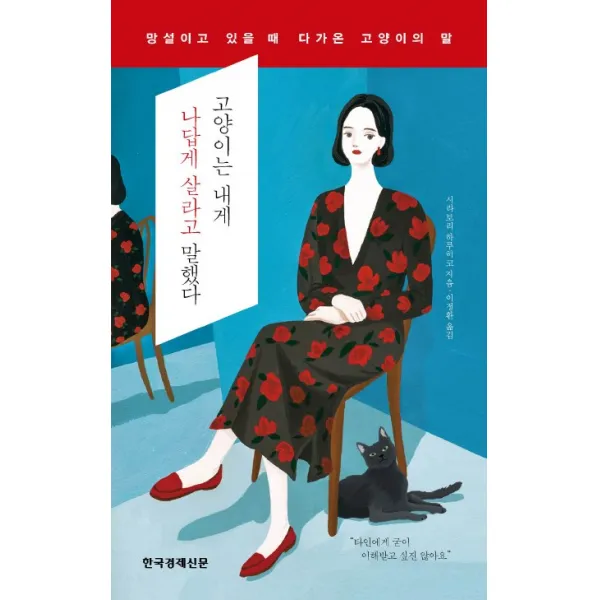 고양이는 내게 나답게 살라고 말했다:망설이고 있을 때 다가온 고양이의 말, 한국경제신문