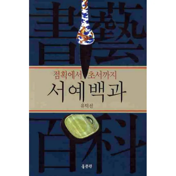 서예백과(점획에서 초서까지), 홍문관