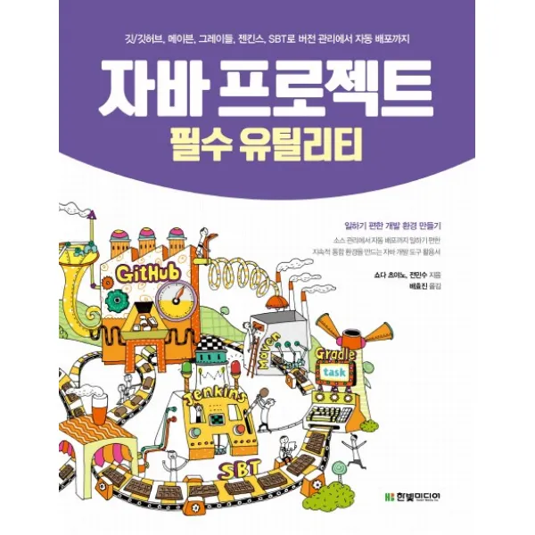 자바 프로젝트 필수 유틸리티:깃/깃허브 메이븐 그레이들 젠킨스 SBT로 버전 관리에서 자동 배포까지, 한빛미디어