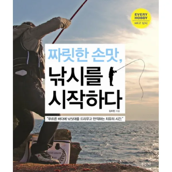 짜릿한 손맛 낚시를 시작하다:푸르른 바다에 낚싯대를 드리우고 만끽하는 치유의 시간, 우듬지