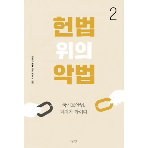 헌법 위의 악법 2:국가보안법, 폐지가 답이다, 삼인, 민주사회를 위한 변호사모임
