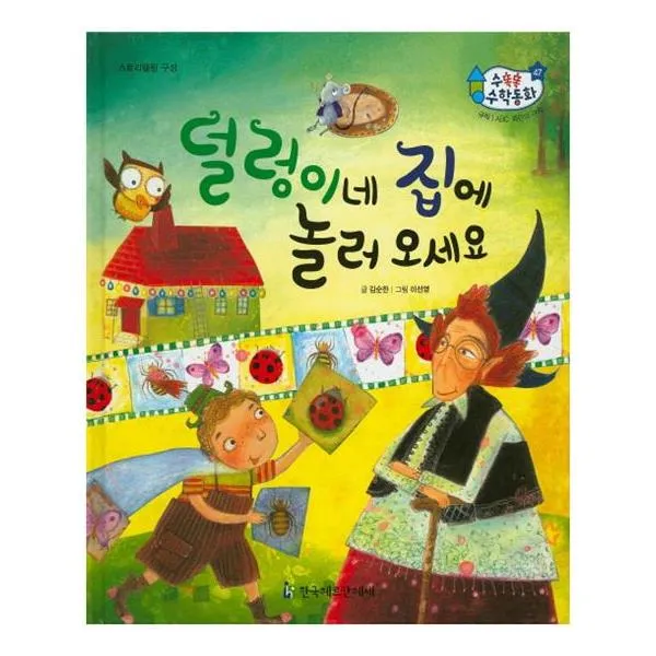 [한국헤르만헤세] 수똑똑 수학동화 47 덜렁이네 집에 놀러 오세요 양장