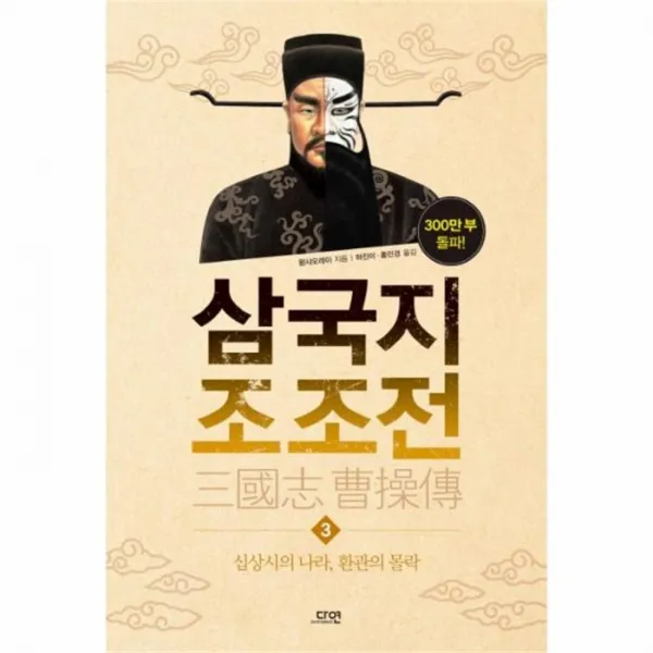 유니오니아시아 삼국지 조조전 3 십상시의 나라 환관의 몰락