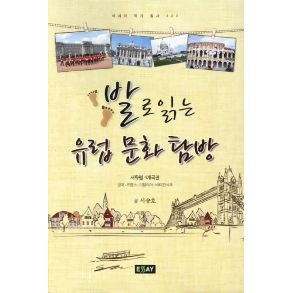 발로 읽는 유럽문화탐방:서유럽 4개국편 영국 프랑스 이탈리아 바티칸시국, 에세이퍼블리싱
