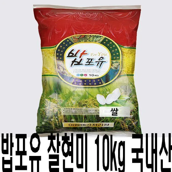  밥포유 찰현미 10kg 국내산 /Jfe 42805 찰현미 국내산쌀 현미 백미 잡곡 단일상품