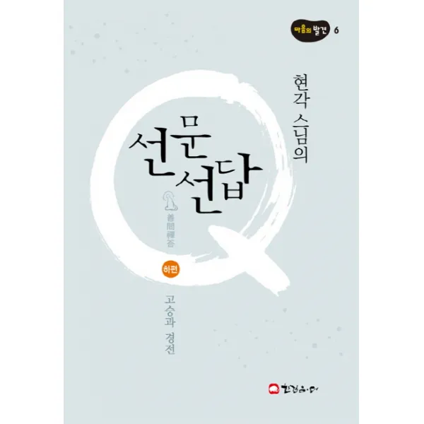 현각스님의 선문선답(하): 고승과 경전, 한걸음더