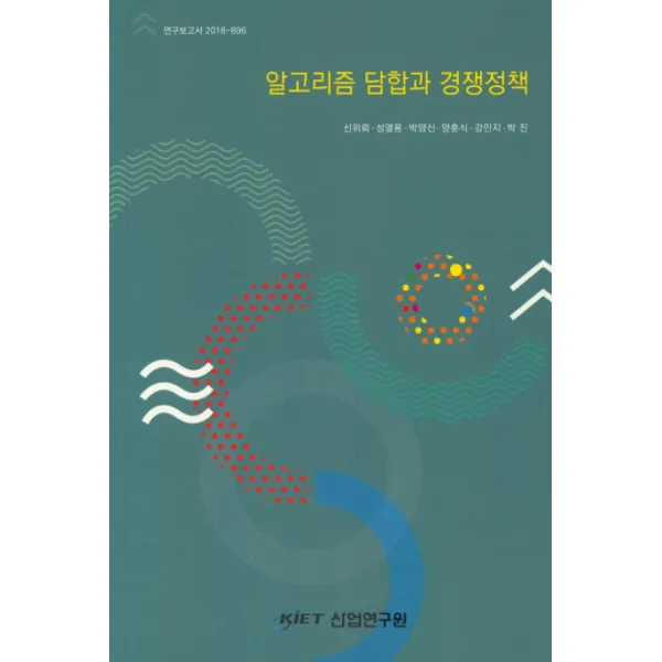 알고리즘 담합과 경쟁정책, KIET