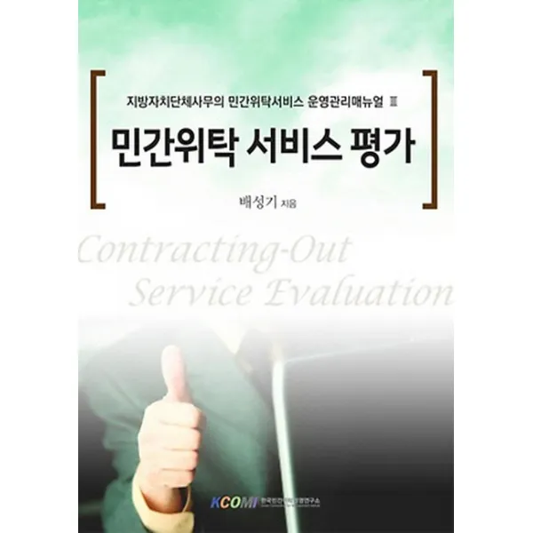 민간위탁 서비스평가, 한국민간위탁경영연구소
