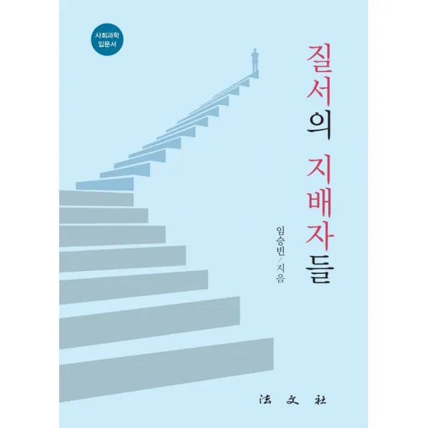 질서의 지배자들, 법문사, 임승빈