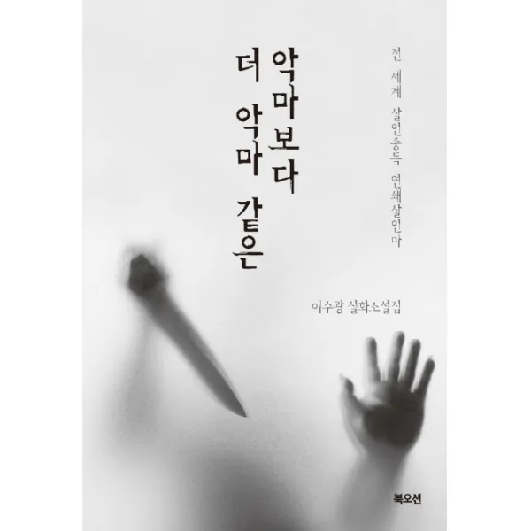 악마보다 더 악마 같은:전 세계 살인중독 연쇄살인마 북오션
