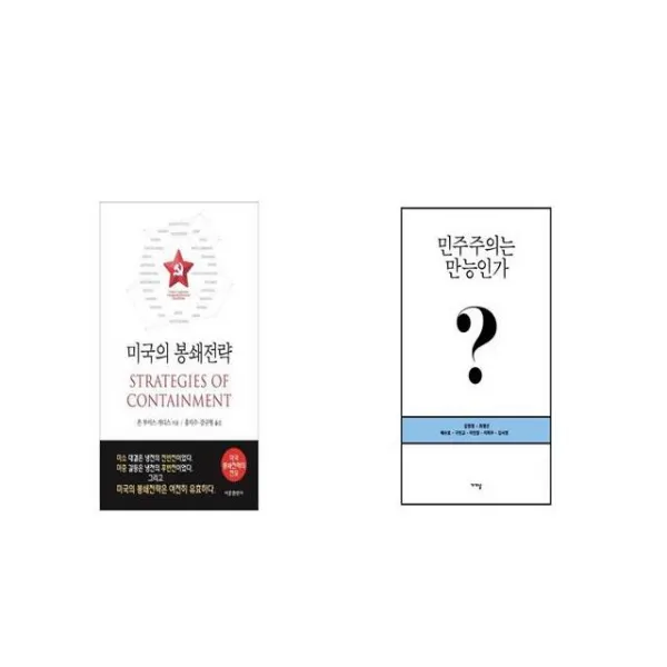 미국의 봉쇄전략 + 민주주의는 만능인가 [세트상품]
