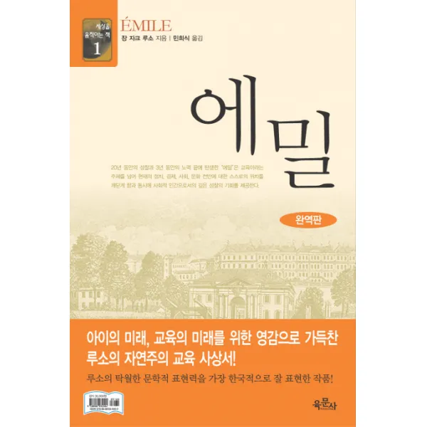 에밀(완역판), 육문사
