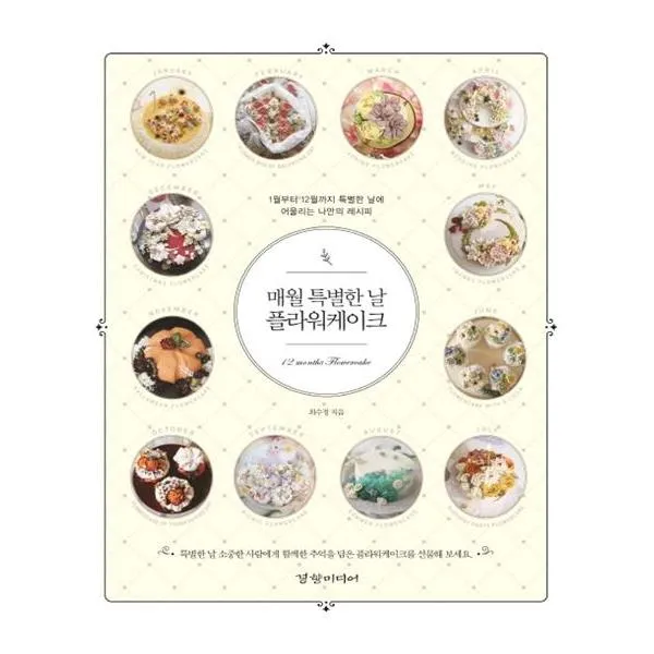 매월 특별한 날 플라워케이크