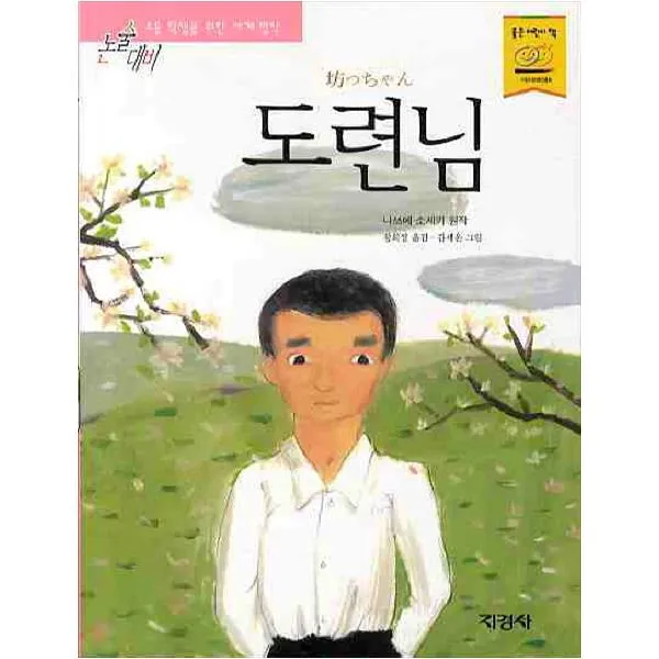 [지경사] 도련님 (논술대비 세계 명작 34 )