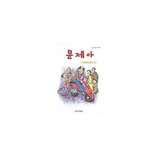 문제아, 창비