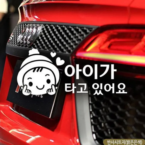 쇼핑은나의길 손하트 아이가타고있어요 자동차스티커 반사 차량용 스티커