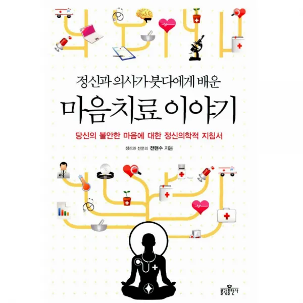 정신과 의사가 붓다에게 배운 마음 치료 이야기:당신의 불안한 마음에 대한 정신의학적 지침서, 불광출판사