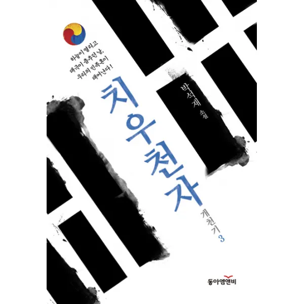 치우천자:박석재 소설, 동아엠앤비