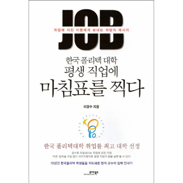 한국 폴리텍 대학 평생 직업에 마침표를 찍다:취업에 지친 이들에게 보내는 희망의 메시지, 모아북스