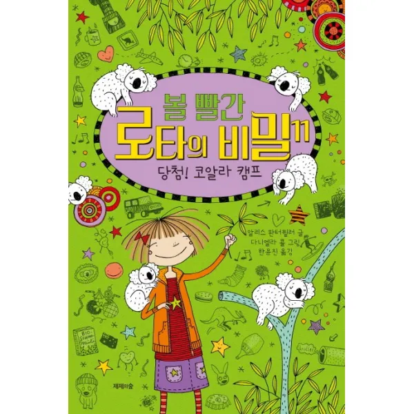 볼 빨간 로타의 비밀. 11: 당첨! 코알라 캠프, 제제의숲