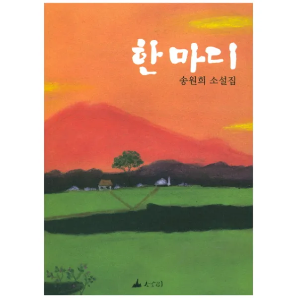 한마디:송원희 소설집, 소소리