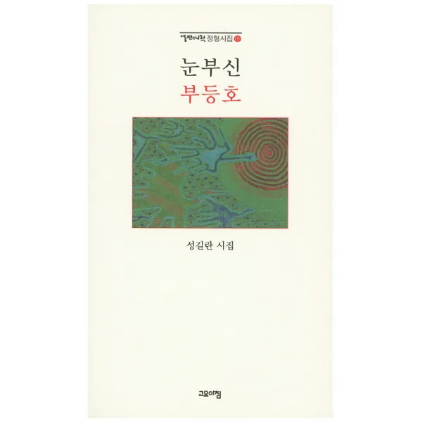 눈부신 부등호:성길란 시집, 고요아침