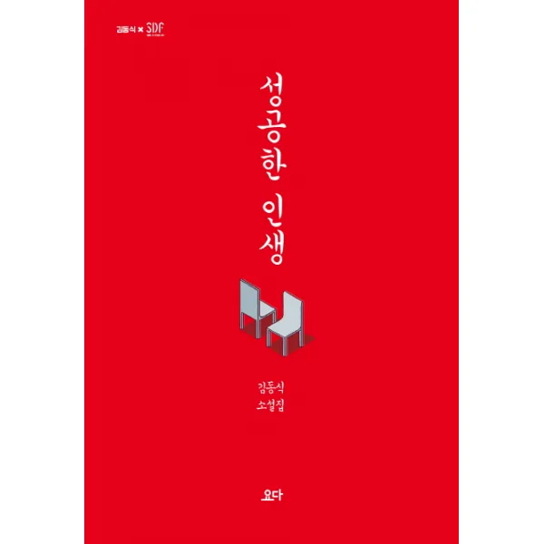 성공한 인생:김동식 소설집, 요다