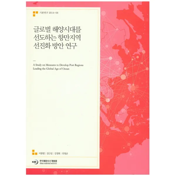 글로벌 해양시대를 선도하는 항만지역 선진화 방안 연구, 한국해양수산개발원