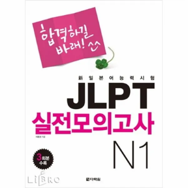 커넥츠북 합격하길 바래! JLPT 실전모의고사 N1 (CD 포함), 단품없음